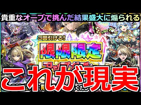 【モンスト】「限限限定アップガチャ」《これが現実》※なぜそうなる…貴重なオーブ使って挑んだ結果…盛大に煽られる泣　限限限定アップガチャ引いてみた【ガチャ】