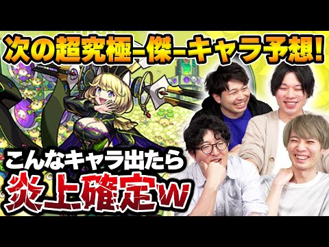 【モンスト】炎上確定キャラ爆誕！？次のゼーレ枠の性能を考えてみたwithしろ