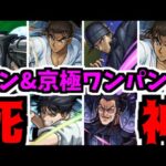 江戸川コラボ…ワンパンさ…【超究極ジン&京極】【モンスト】