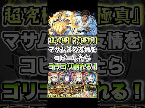 マサムネの友情をコピーして、超究極『京極真』を友情ゲーに！ #shorts #モンスト #名探偵コナンコラボ #モンストニュース #モンストコラボ #超究極