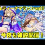 【#モンスト】コルティーナマラソンvol171/今夜も雑談配信！#コルマラ