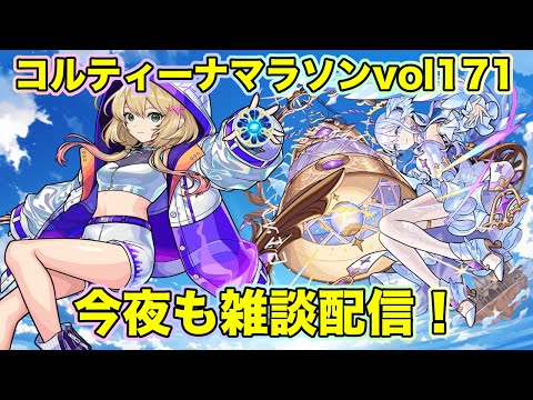 【#モンスト】コルティーナマラソンvol171/今夜も雑談配信！#コルマラ