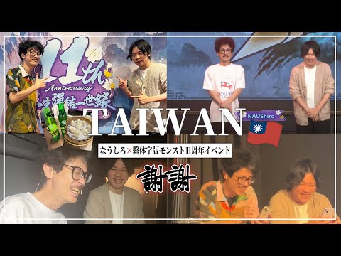 【Vlog なうしろ】繫体字版モンスト11周年イベントにサプライズ出演！最高に楽しかった台湾旅行の感想会！【モンスト】