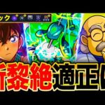 【モンスト】ギミック判明！新黎絶コディエゴスの適正ガチ予想10選