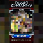 【ピントDEストライク】このキャラだれでしょう？【第125問】【モンスト】
