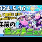 【1年前のモンストニュース】新限定「星霜」登場！平場なのに豪華だった2024年のモンストニュース振り返り！