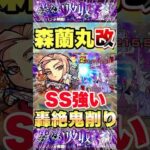 【モンスト】森蘭丸獣神化改のSSが想像以上にヤバい #shorts