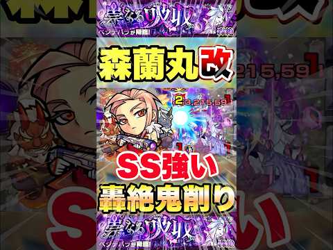 【モンスト】森蘭丸獣神化改のSSが想像以上にヤバい #shorts