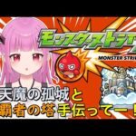 【#モンスト】参加型！覇者の塔と天魔手伝って～！【#絵心えこ #新人Vtuber】