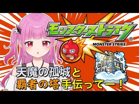 【#モンスト】参加型！覇者の塔と天魔手伝って～！【#絵心えこ #新人Vtuber】