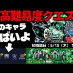 【モンスト】※ギミック判明！これはやはりあのキャラが最強となるのか…《黎絶：コディエゴス》砕ナル発令 攻略に備えよ！