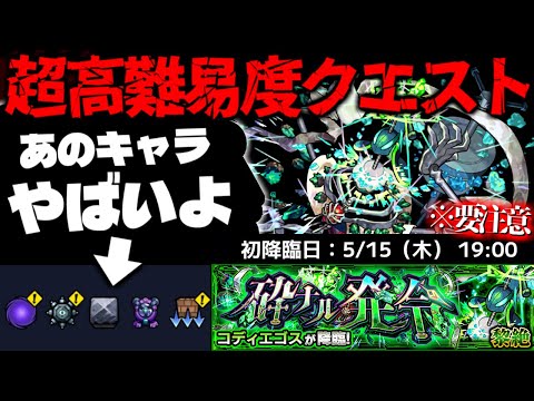 【モンスト】※ギミック判明！これはやはりあのキャラが最強となるのか…《黎絶：コディエゴス》砕ナル発令 攻略に備えよ！