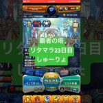 【モンスト】覇者の塔リタマラ23日目#モンスト#覇者の塔#リタマラ