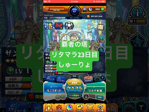 【モンスト】覇者の塔リタマラ23日目#モンスト#覇者の塔#リタマラ