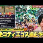 【モンスト】新黎絶ギミック予想直後に判明したけど…今回はしろの予想的中！？匂わせキャラたちがついに出番か！？黎絶『コディエゴス』適正予想＆新ギミック『レンジブーストボム生成パネル』も解説！【しろ】