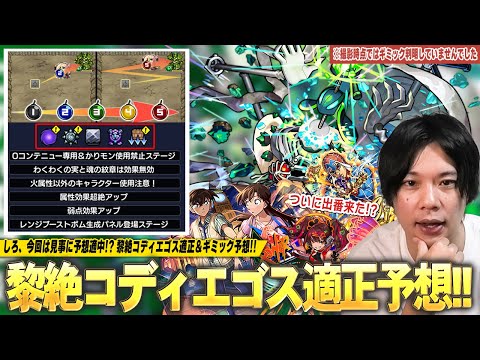 【モンスト】新黎絶ギミック予想直後に判明したけど…今回はしろの予想的中！？匂わせキャラたちがついに出番か！？黎絶『コディエゴス』適正予想＆新ギミック『レンジブーストボム生成パネル』も解説！【しろ】