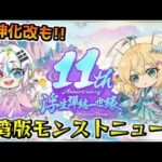 【モンスト】繫体字版モンストニュースでついにあのキャラが獣神化改発表⁈11周年モンストニュースを見ていくぞ!!【モンストニュース】