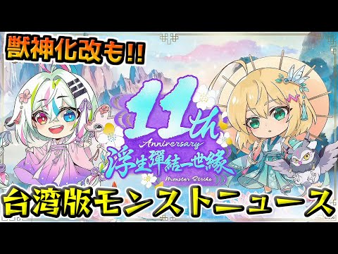 【モンスト】繫体字版モンストニュースでついにあのキャラが獣神化改発表⁈11周年モンストニュースを見ていくぞ!!【モンストニュース】