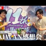 【🔴モンストLIVE配信】最高に楽しかった台湾イベントの感想会＆裏話！【しろ】