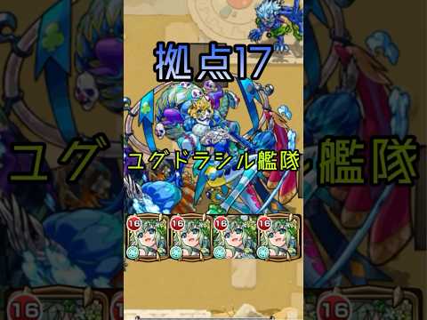 【未開の砂宮】拠点17 ユグドラシル艦隊　#モンスト #shorts