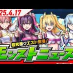 モンストニュース4/17 『2.5次元の誘惑』コラボ追加情報、爆絶ビッグクランチ