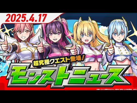 モンストニュース4/17 『2.5次元の誘惑』コラボ追加情報、爆絶ビッグクランチ