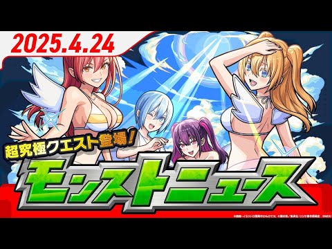 モンストニュース4/24 『2.5次元の誘惑』コラボ追加情報