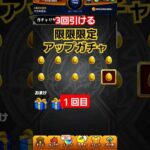 【モンスト】3回引ける限限限定アップガチャ　1回目　#モンスト　#レアガチャ　#限定ガチャ　