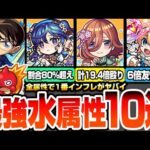 【モンスト】最強すぎる『水属性キャラ10選』14倍の殴り火力や攻撃力3.25倍バフSS、合計80％超えの割合毒！他属性よりインフレがヤバすぎる強キャラまとめ【コナンコラボ】【へっぽこストライカー】