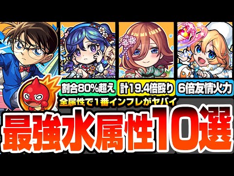 【モンスト】最強すぎる『水属性キャラ10選』14倍の殴り火力や攻撃力3.25倍バフSS、合計80％超えの割合毒！他属性よりインフレがヤバすぎる強キャラまとめ【コナンコラボ】【へっぽこストライカー】