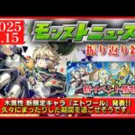 【モンストニュース振り返り】共存、そして未来性能。まったりした期間になりそうです。【新限定エトワール】