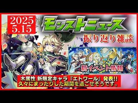【モンストニュース振り返り】共存、そして未来性能。まったりした期間になりそうです。【新限定エトワール】
