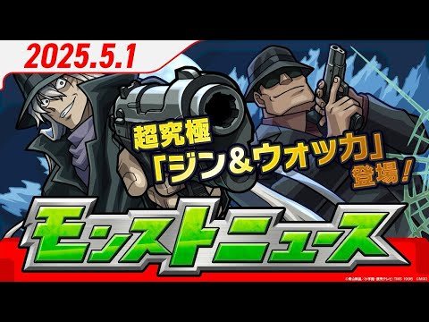 モンストニュースアーカイブ[2025.5.1]
