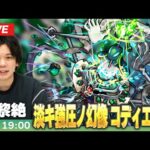 【🔴モンストLIVE配信】木黎絶『淡キ強圧ノ幻像 コディエゴス』に初見で挑む！！【しろ】