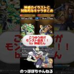 【モンスト】神威のイラストと対称的なキャラをまとめてみたらwwwwww【+α】 #モンスト #ssボイス #ネタ #おすすめ