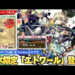 【モンスト】黎絶デティアカル適正の新木限定『エトワール』登場！減速床匂わせ新イベント開催！スクユニ新シーズン＆Ver.29.5アプデも！※特Lの園チケットの使用期限に注意…!!【しろ】