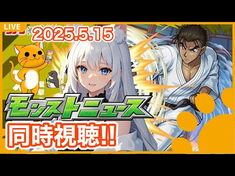 【モンスト】みんなと見るモンストニュース  コナン追加情報くるかな💭 ＜2025.5.15＞