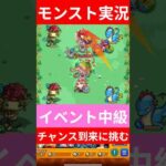 【モンスト実況】チャンス到来中級！イベントに挑むぞ！#モンスト #モンスト11周年 #モンスト好きと繋がりたい