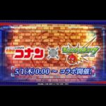 【モンスト】雜談&清任&黎絕回顧｜名探偵コナン｜怪物彈珠