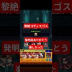黎絶コディエゴス初回クリア編成#モンスト