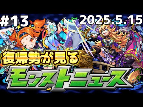 【モンスト】新限定キャラ「エトワール」登場!!【復帰勢がモンストニュースまとめてみた！！#13/ なっかん】