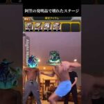 阿笠の発明品で壊れたステージ#モンスト #fyp #おすすめ  #バズれ