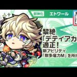 【新限定キャラ】エトワール 使ってみた！黎絶「デティアカル」適正！新アビリティの敵多底力Mで威力高く攻撃できる！【新キャラ使ってみた｜モンスト公式】