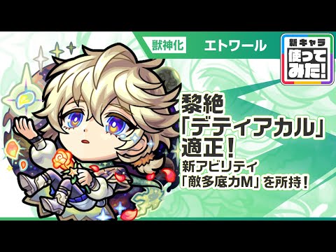 【新限定キャラ】エトワール 使ってみた！黎絶「デティアカル」適正！新アビリティの敵多底力Mで威力高く攻撃できる！【新キャラ使ってみた｜モンスト公式】