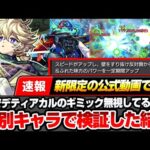 【モンスト】※速報※新限定『エトワール』壁すり抜けSSで黎絶デティアカルのギミックを完全無視！？別キャラのSSで検証した結果…驚きの仕様が判明【へっぽこストライカー】
