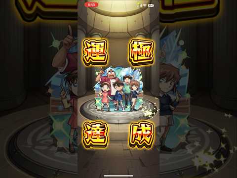 【モンスト】2147体目 少年探偵団 #モンスト #モンスターストライク #毎日運極作成 #コナンコラボ