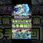 究極クチィパを6手周回！ #shorts #モンスト #モンストニュース #モンストガチャ