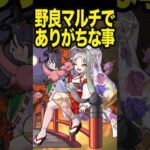 野良マルチでありがちな事 #モンスト #モンスターストライク #shorts