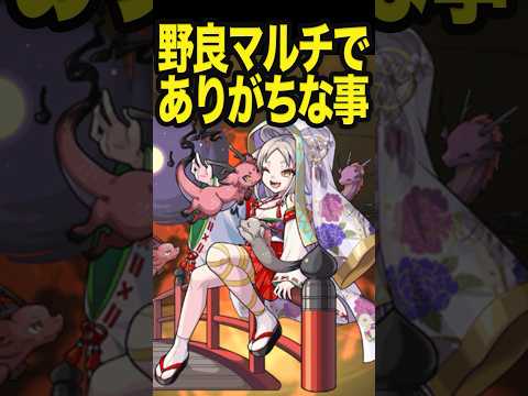 野良マルチでありがちな事 #モンスト #モンスターストライク #shorts