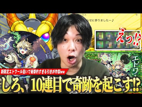 【モンスト】しろ「これ属性限定だよね！？さすがにおかしいってww」11年やってて初めての引きを炸裂させる！？『エトワール』狙いでグリファン＆新イベントガチャを引き散らかす！【しろ】